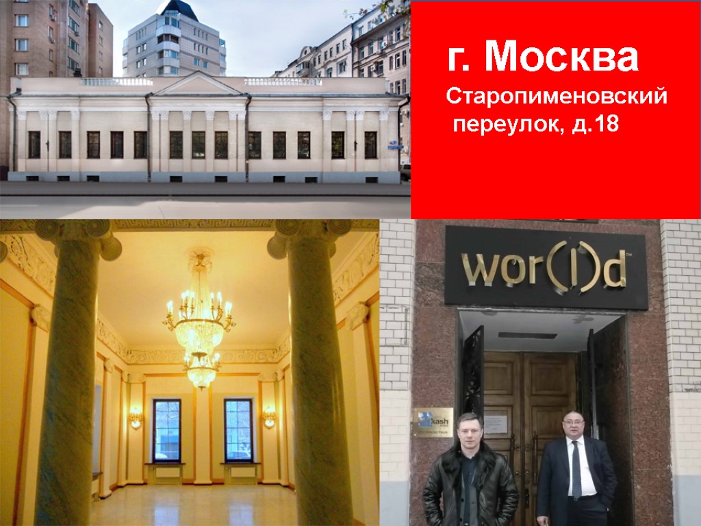 Суббота г. Москва Старопименовский переулок, д.18